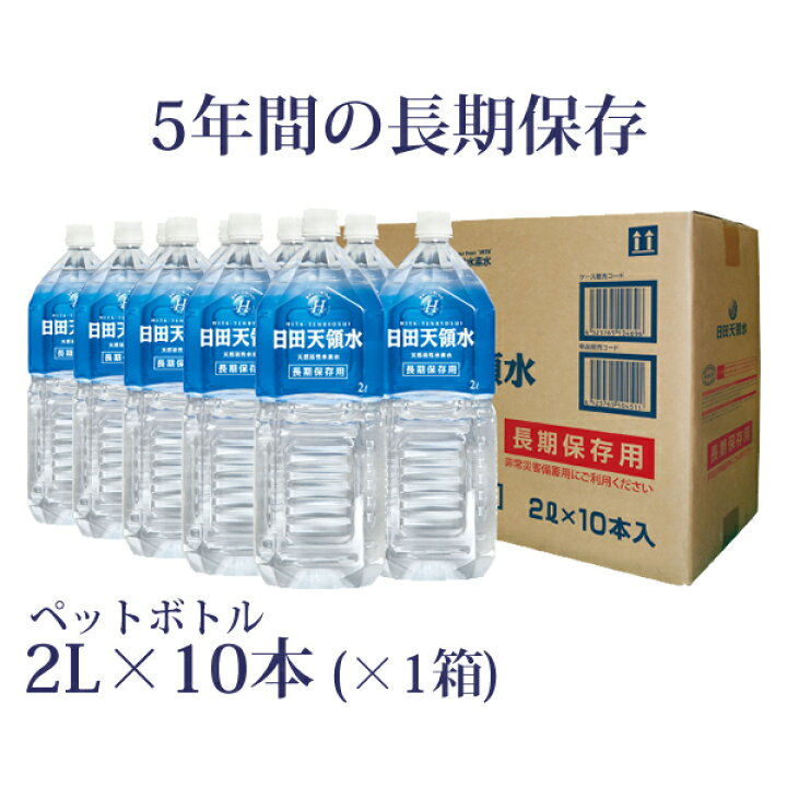 楽天市場】【長期保存用】日田天領水ペットボトル2L×10本（×1箱 