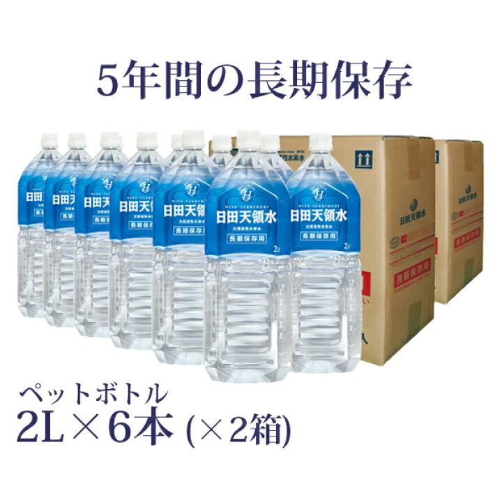 楽天市場】【長期保存用】日田天領水ペットボトル2L×6本（×2箱 
