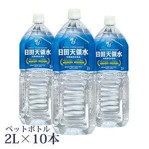 日田天領水ペットボトル2リットル×10本 【ミネラルウォーター 2l 日田天領水 天領水 天然水 水素水 国内】 【天然の活性水素水】 【送料無料・代引き手数料無料】