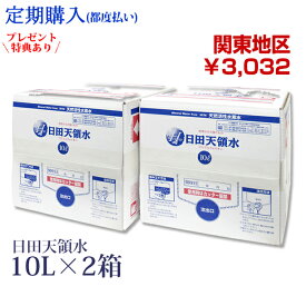 【定期購入】日田天領水10L×2箱【関東地区】【日田天領水 天領水 送料込・支払い手数料無料】