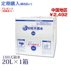 【定期購入】日田天領水20L×1箱【中国地区】【天領水 日田天領水 20l 送料込・支払い手数料無料】