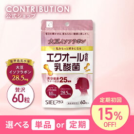 シエルプラス 美容サプリ イソフラボン 28.5mg エクオール含有乳酸菌 20mg SIELプラス サプリメント 1日1粒~2粒 1か月分 大豆 乳酸菌 ビタミン 健康