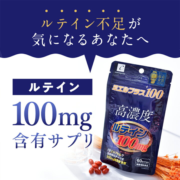 楽天市場】ルテイン ゼアキサンチン サプリ 高濃度 ミエルプラス100 
