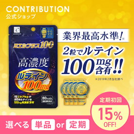 ルテイン ゼアキサンチン サプリ 高濃度 ミエルプラス100【 モンドセレクション 最高金賞受賞 】 濃い 100mg サプリメント 健康補助食品 目 ブルーライト 疲れ目 アイケア アイサプリ 眼精疲労 男性 女性 CONTRIBUTION