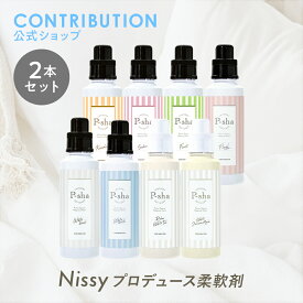 Nissyプロデュース 柔軟剤 パーシャ ボトル2本セット【楽天ランキング1位】P-sha ニッシー 静電気 部屋干し 無添加 オーガニック 花粉 赤ちゃん 抗菌 防臭 消臭 詰め替え おしゃれ着 ふわふわ 毛玉 敏感肌 低刺激