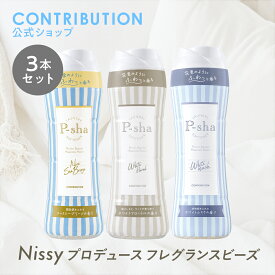 Nissyプロデュース 柔軟剤 パーシャ フレグランスビーズ3本セット(ポストカード付き)