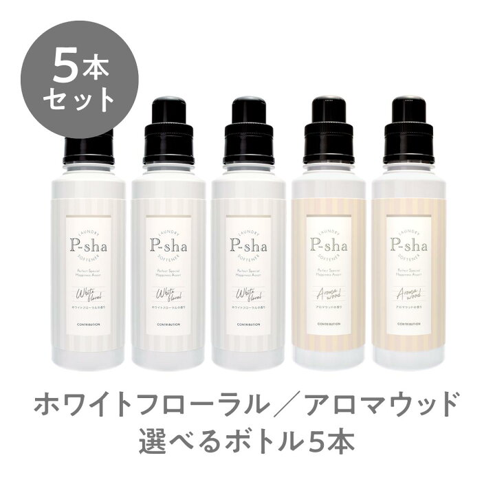 楽天市場 ボトル5本セット P Sha 柔軟剤 Nissy 抗菌 防臭 消臭 オーガニック 赤ちゃん 静電気 埃 花粉 毛玉 高級 部屋干し 室内干し 匂い 本体 ボトル 5本セット 選べる 送料無料 Softener ホワイトフローラル アロマウッド パーシャ Contribution Contribution楽天市場店