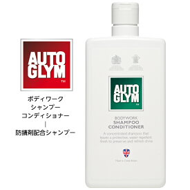 オートグリム AUTO GLYM シャンプー 洗車 ボディーワーク・シャンプー・コンディショナー BODYWORK SHAMPOO CONDITIONER 防錆剤入り 艶出し 撥水 超濃縮 500倍希釈 カーケア用品 正規輸入品 20ABSC500JP 500ml