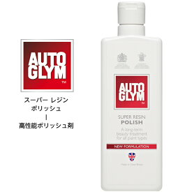 オートグリム AUTO GLYM スーパーレジンポリッシュ SUPER RESHIN POLISH クリーナー ポリッシュ コーティング 傷消し 汚れ落とし 艶出し 保護 高性能 人気 正規輸入品 20ASRP325JP 325ml