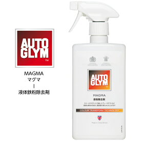 オートグリム AUTO GLYM マグマ MAGMA 液体鉄粉除去剤 正規輸入品 20ABSC500JP 500ml