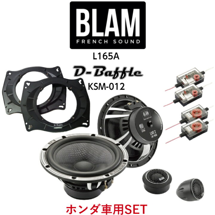 楽天市場 Blam ブラム Live ライブ L165a 165mm セパレート 2wayスピーカーシステム 車 スピーカー カーオーディオd Baffle アルミダイキャストバッフルボード Ksm 012 トヨタ車専用 アルファード ヴェルファイア カムリ コントライブオンライン楽天市場店