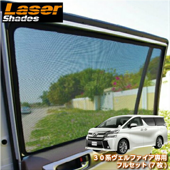 楽天市場 Lasershades レーザーシェードトヨタ 30系ヴェルファイア専用フルセット 7枚 車種別設計サンシェード 日除け 目隠し コントライブオンライン楽天市場店