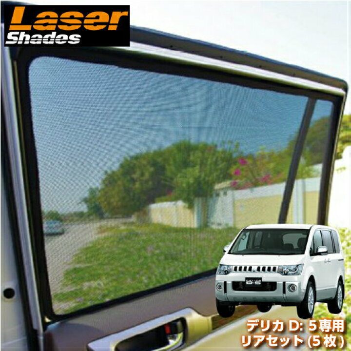 楽天市場 メーカー欠品中 次回入荷未定 Lasershades レーザーシェード三菱 デリカd5専用リアセット 5枚 車種別設計サンシェード 日除け 目隠し コントライブオンライン楽天市場店