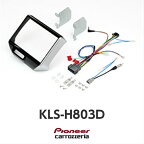 KLS-H803Dホンダ N-BOX(H23/12〜H27/2)N-BOX+(H24/7〜H27/2)※カスタム含む8V型カーナビ取付キットカロッツェリア