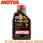 MOTUL モチュール8100 X-clean GEN2 5W40 1L最高峰の自動車エンジンオイル100%化学合成4ストロークエンジン用ガソリン/ディーゼル車用