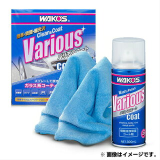 WAKO'S-VariouscoatA141-ワコーズ-バリアスコート-コーティング-洗車-2