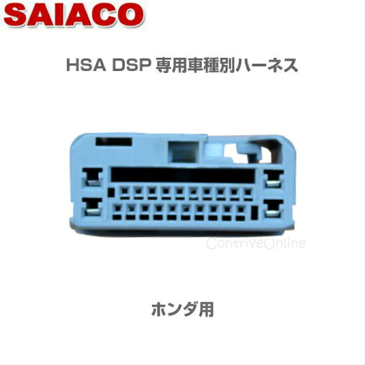 楽天市場】車種別専用ハーネスキット HA-10SAIACO サイアコ DSPアンプ 