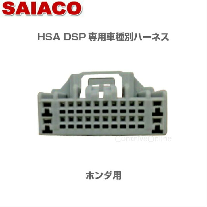 楽天市場 車種別専用ハーネスキット Ha 34saiaco サイアコ Dspアンプhsa 300 31opt Hsa 410 31opt対応ホンダ車 スズキ車 専用 H29年以降のメーカーopナビ装着車 オーディオ一体型ナビ装着車対応24pin約1 2m コントライブオンライン楽天市場店