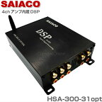 SAIACO HSA-300-31opt サイアコ DSP アンプ カーオーディオ デジタルプロセッサー 4ch AB級 アンプ内蔵DSP Bluetooth音楽再生 純正オーディオ音質改善 192Khz/24bit 20Hz～48Khz カプラーオン トヨタディスプレイオーディオ/マツコネ対応 専用ハーネスキット付属