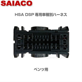 車種別専用ハーネスキットHA-90SAIACO サイアコ DSPアンプHSA-300.31PRO/HSA-400.31PRO/HSA-300-31opt/HSA-400-31opt/HSA-410-31opt対応br>メルセデスベンツ 専用A-class B-class CLA GLA対応2018年以降MBUX搭載車に対応,純正外部アンプ車不可約1.2m