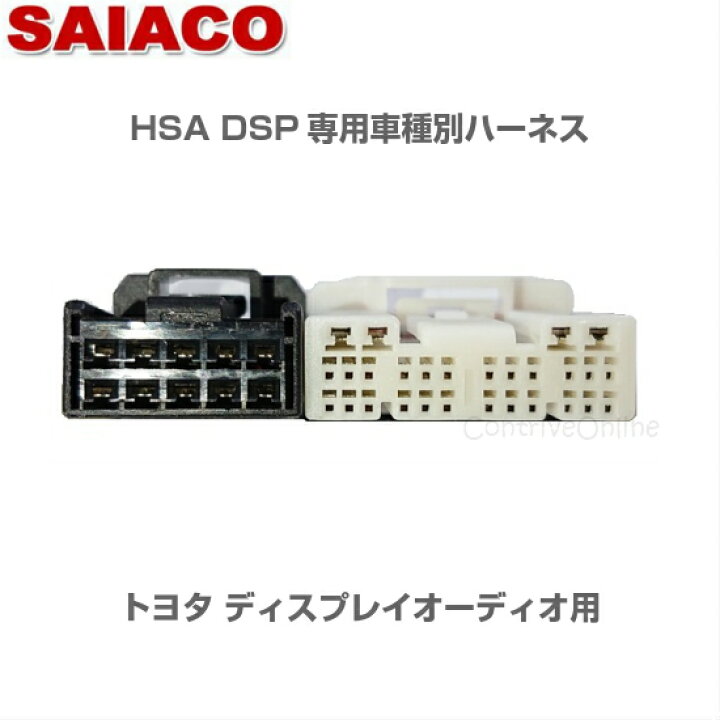 楽天市場】車種別専用ハーネスキット HA-65SAIACO サイアコ DSPアンプ 