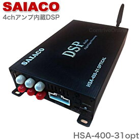 SAIACO サイアコ HSA-400-31opt カーオーディオ DSP アンプ Bluetooth トヨタ ディスプレイオーディオ マツコネ 音質 改善 高音質 デジタルプロセッサー 最大76W(定格50W)×4ch AB級 アンプ内蔵 バッ直 カプラーオン 専用ハーネスキット付属