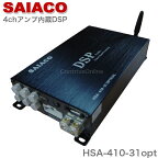 SAIACO HSA-410-31opt カーオーディオ Bluetooth DSP アンプ サイアコ 高音質 音質 5chアンプ内蔵 プロセッサー カプラーオン 汎用 専用ハーネスキット付属 サブウーファー用アンプ搭載 スマホ調整 トヨタディスプレイオーディオ バッ直配線