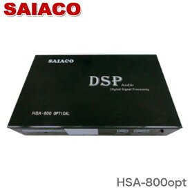 SAIACO HSA-800opt サイアコ DSP アンプ カーオーディオ デジタルプロセッサー 8chアンプ 8chDSP AB級 アンプ内蔵DSP Bluetooth音楽 スマホで調整 入力信号ミックス機能 純正オーディオ音質改善 専用ハーネスキット付属(汎用)