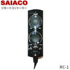SAIACO サイアコ RC-1DSPアンプ専用リモートコントローラーHSA-300-31opt/2021年2月以降のモデルに対応