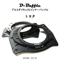 アルミダイキャスト インナーバッフル D-Baffle KSM-012 トヨタ車6×9用 開口部145.5mm カムリ対応 海外…
