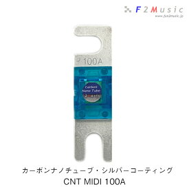 F2Music CNT-Ag MIDIヒューズ 100ACNT MIDI 100Aカーボンナノチューブ・シルバーコーティング 複合銀メッキ 1個入り カーオーディオ専用