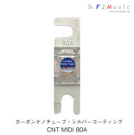 F2Music CNT-Ag MIDIヒューズ 80ACNT MIDI 80Aカーボンナノチューブ・シルバーコーティング 複合銀メッキ…