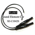 サウンドエレメント カムズ Sound Element Car KaMS SE-C1042S 1ch用 ＋－の2本 スタンダードモデル 全帯域用 高音域よりの改善 音質向上 金属素子 ノイズフィルター ノイズ除去 車載用 カーオーディオアクセサリー