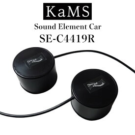 サウンドエレメント カムズ Sound Element Car KaMS SE-C4419R 中低音域用 ハイグレードモデル 1ch用 本体2個 スコーカー ミッド サブウーファー 音質向上 金属素子 ノイズフィルター ノイズ除去 カーオーディオアクセサリー パワーアンプ出力端子やスピーカー配線に接続