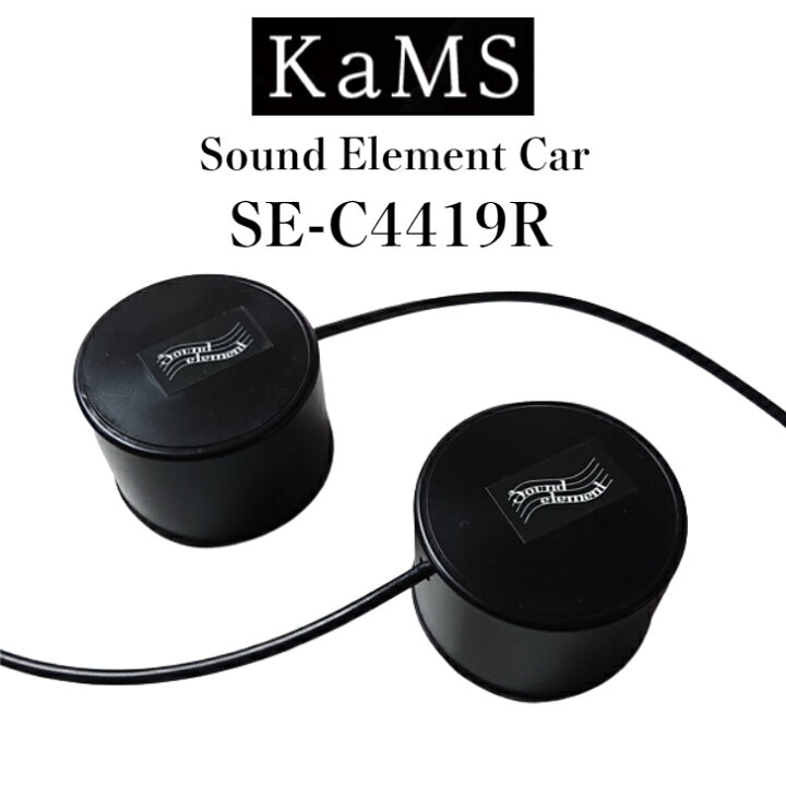 楽天市場】サウンドエレメント カムズ Sound Element Car KaMS SE 