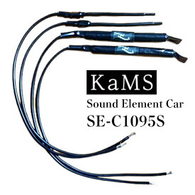 サウンドエレメント カムズ Sound Element Car KaMS SE-C1095S 中高音域用 ハイグレードモデル 1ch用 本体4本 ツィーター スコーカー 音質向上 金属素子 ノイズフィルター ノイズ除去 車載用 カーオーディオアクセサリー