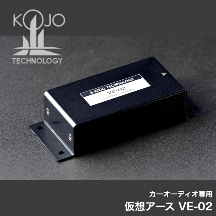 楽天市場】光城精工 KOJO ve-02 車載用 仮想アース ボディアース強化 