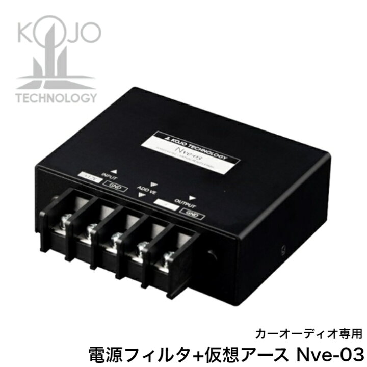 楽天市場】光城精工 KOJO Nve-03 車載用 電源フィルタ 仮想アース 