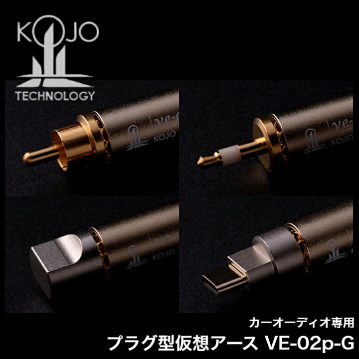 楽天市場】光城精工 KOJO 仮想アース ve-02pR-G ve-02pT3-G ve-02pM-G 