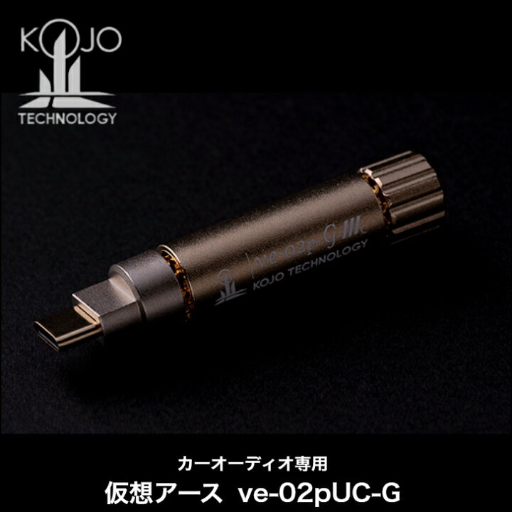 楽天市場】光城精工 KOJO 仮想アース ve-02pR-G ve-02pT3-G ve-02pM-G 