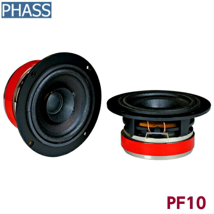 楽天市場】PHASS PF10ファス フルレンジ 4インチ 10cmスピーカー 