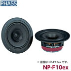 PHASS NP-F10exファス フルレンジ 4インチ 10cmスピーカーアルニコマグネット exシリーズノンプレスコーンJapan Made