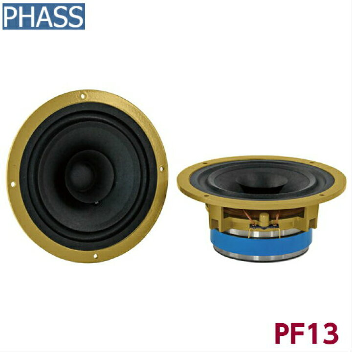 楽天市場】PHASS PF13ファス フルレンジ 5インチ 13cmスピーカーピュア 