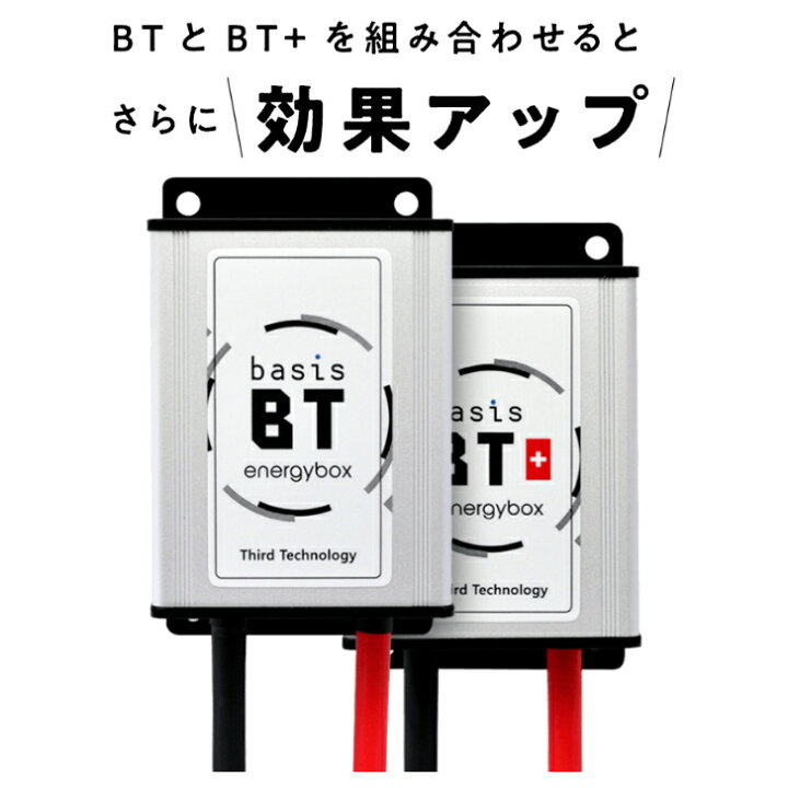 楽天市場】basis BT+ Third-Technology energybox 電源活性化ユニット 