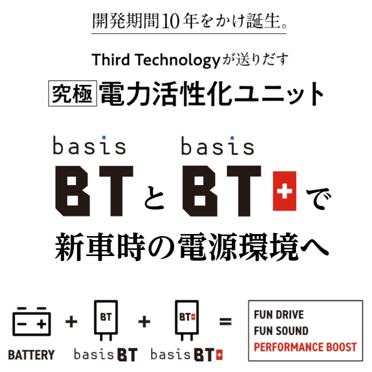 楽天市場】basis BT BT+ ペア Third-Technology energybox 電源活性化