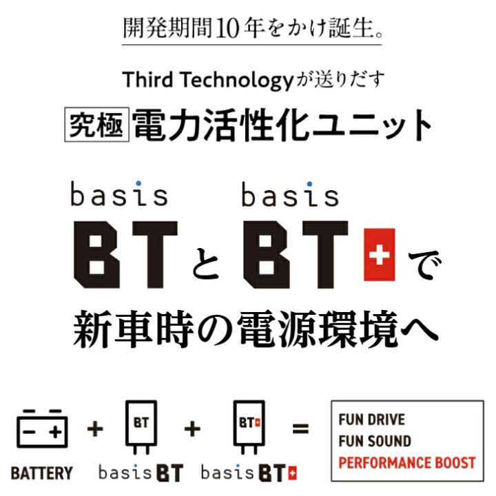 楽天市場】basis BT BT+ ペア RISE ライズ 電源活性化ユニット