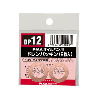 PIAA(ピア) 車用 ドレンパッキン SAFETY トヨタ・ダイハツ車用 ブラウン 外21x内12.2x厚1.7mm DP12