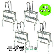 モグラ捕獲器 モグラ駆除 モグラクリップ モグラトラップ【4個セット】 地中埋め込み 設置簡単 モグラ撃…