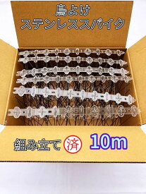 鳥よけ 鳩よけ カラスよけ ステンレス スパイク 【組み立て済み 総長10m】 ベランダ 鳩よけ ステンレス とげとげシート 鳥よけピン 鳥よけスパイク 鳥よけ針 野良猫よけ 侵入対策 野鳥鳴き声・フン害防止 送料無料