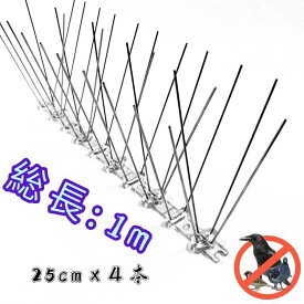 鳥よけ 鳩よけ カラスよけ ステンレス スパイク 【総長1m】 ベランダ 鳩よけ 窓脇 鳩よけ ステンレスとげシート 鳥よけピン 鳥よけスパイク 鳥よけ針 野良猫よけ イタチ 侵入対策 アンテナ 鳥鳴き声防止 鳥フン害防止